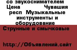 Godin LaPatrie Etude QI со звукоснимателем › Цена ­ 23 000 - Чувашия респ. Музыкальные инструменты и оборудование » Струнные и смычковые   